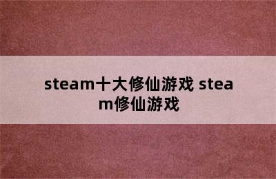 steam十大修仙游戏 steam修仙游戏